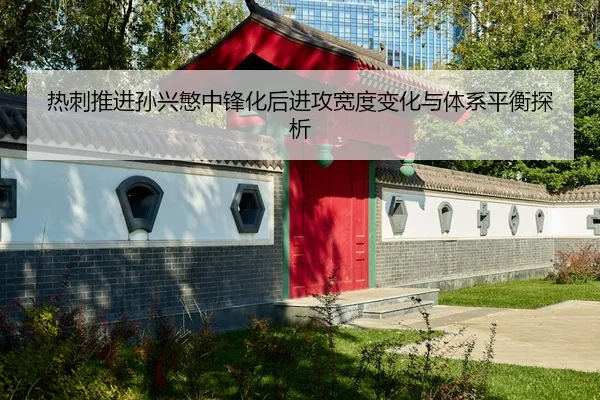 re-ci-tui-jin-sun-xing-min-zhong-feng-hua-hou-jin-gong-kuan-du-bian-hua-yu-ti-xi-ping-heng-tan-xi-3-781.jpg