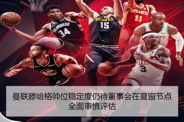 曼联滕哈格帅位稳定度仍待董事会在夏窗节点全面审慎评估
