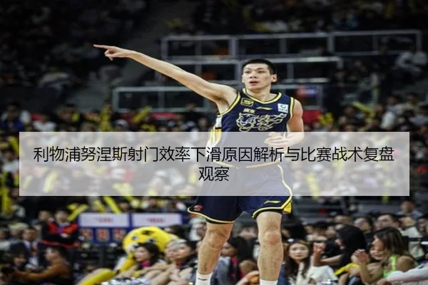 利物浦努涅斯射门效率下滑原因解析与比赛战术复盘观察