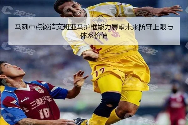 马刺重点锻造文班亚马护框能力展望未来防守上限与体系价值 - kaiyun